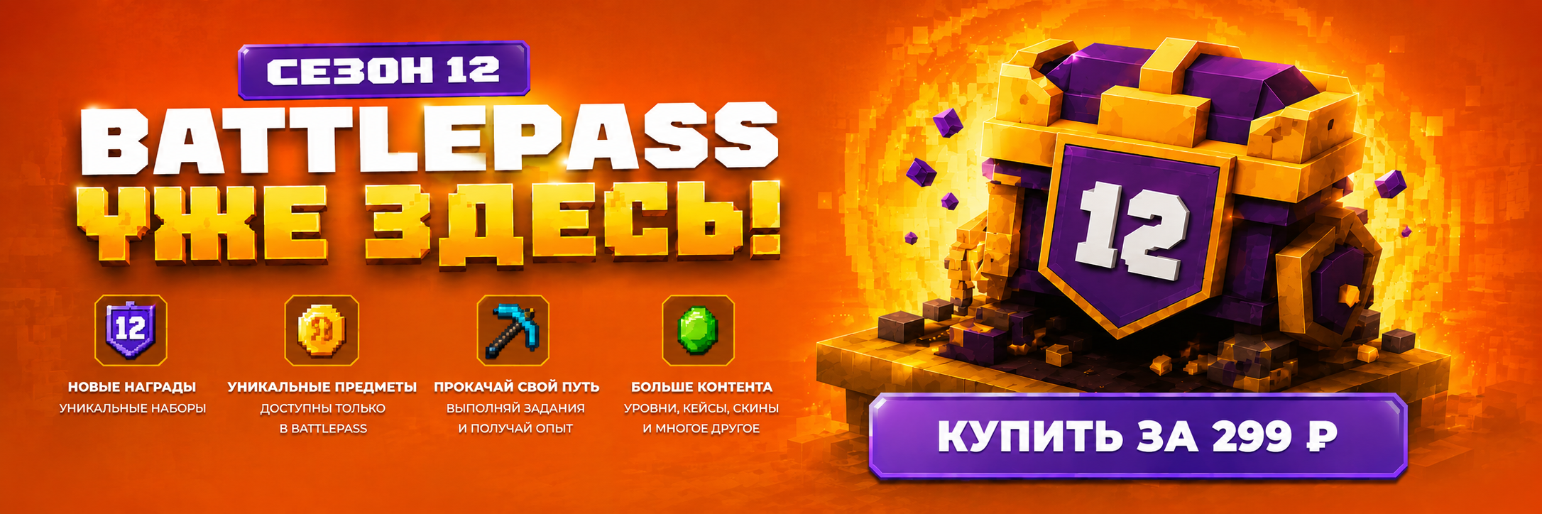 Battlepass — Сезон 12