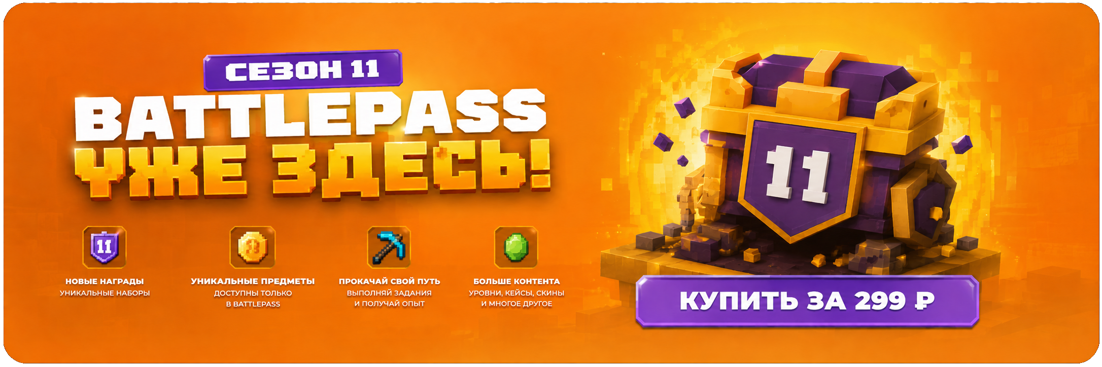 Battlepass — Сезон 11