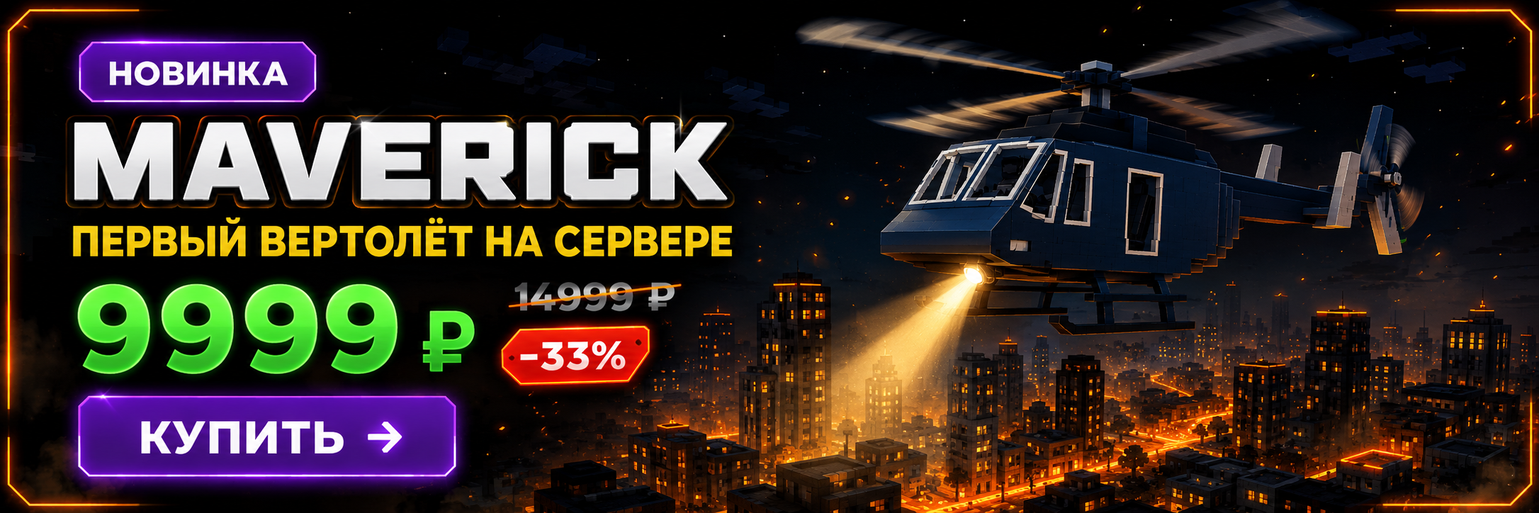 Вертолёт Maverick — новинка
